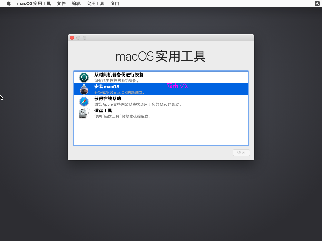 安装macOS 01