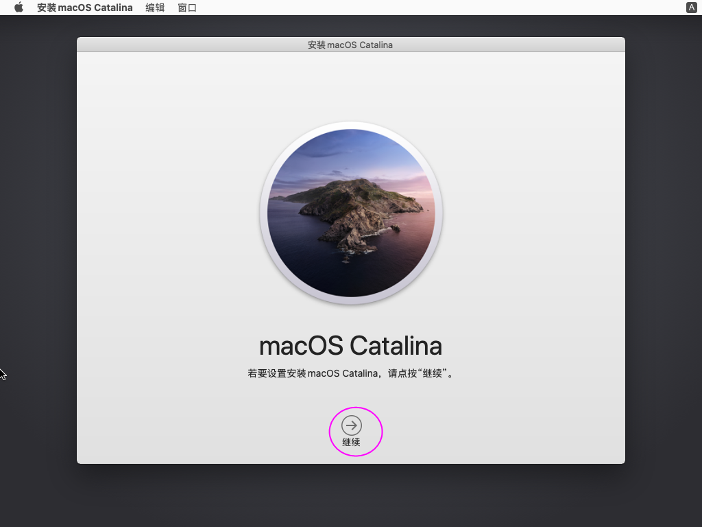 安装macOS 02